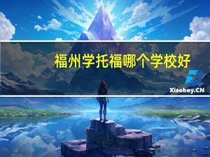福州学托福哪个学校好