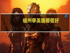 福州學英語哪個好