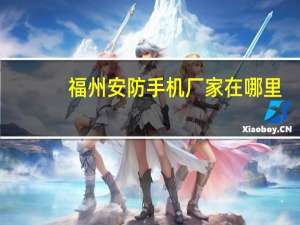福州安防手机厂家在哪里