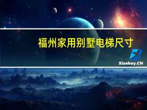 福州家用别墅电梯尺寸