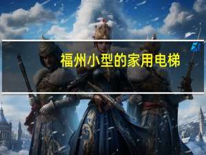 福州小型的家用电梯