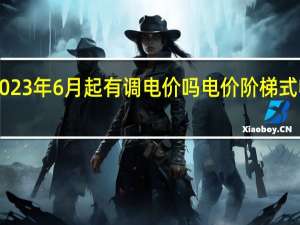 福州居民2023年6月起有调电价吗 电价阶梯式收费标准2023年