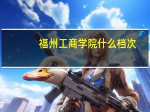 福州工商学院什么档次