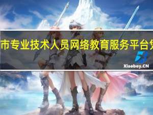 福州市专业技术人员网络教育服务平台 凭什么收费