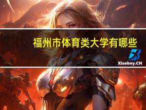 福州市体育类大学有哪些