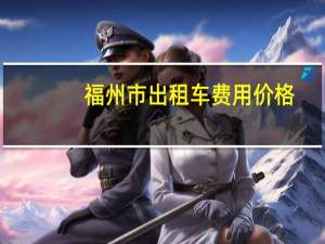 福州市出租车费用价格