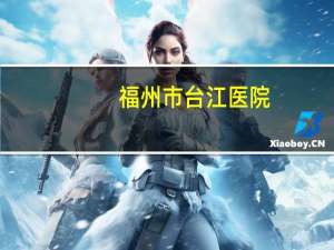 福州市台江医院，福州台江医院有公园吗