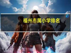 福州市属小学排名