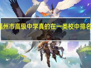 福州市高级中学真的在一类校中排名靠后吗