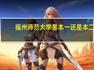福州师范大学是本一还是本二