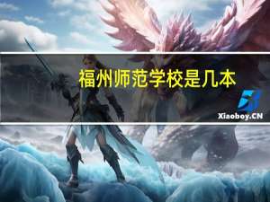 福州师范学校是几本