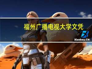 福州广播电视大学文凭（福州广播电视大学）