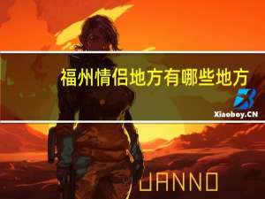 福州情侣地方有哪些地方