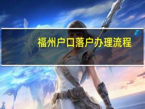 福州户口落户办理流程