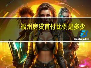 福州房贷首付比例是多少