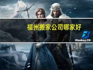 福州搬家公司哪家好
