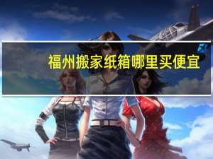 福州搬家纸箱哪里买便宜