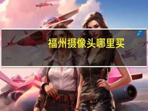 福州摄像头哪里买