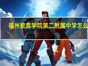 福州教育学院第二附属中学怎么样