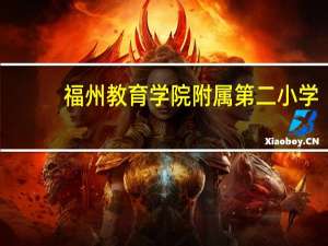 福州教育学院附属第二小学（福州教育学院）