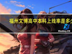 福州文博高中本科上线率是多少