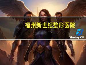 福州新世纪整形医院？福州东街口站有什么整形美容医院啊