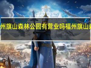 福州旗山森林公园有营业吗 福州旗山森林公园