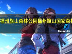 福州旗山森林公园 福州旗山国家森林公园
