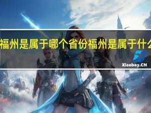福州是属于哪个省份 福州是属于什么省份