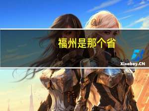 福州是那个省