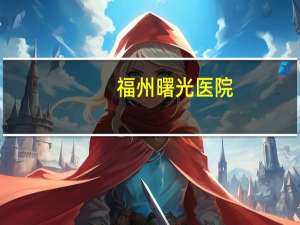 福州曙光医院？广东曙光医院怎样