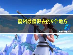 福州最值得去的9个地方