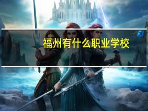 福州有什么职业学校