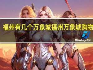 福州有几个万象城 福州万象城购物中心