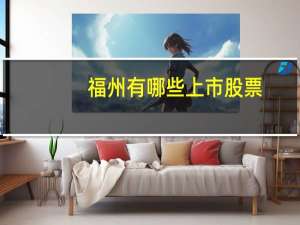 福州有哪些上市股票