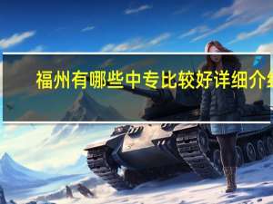 福州有哪些中专比较好 详细介绍