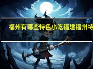 福州有哪些特色小吃 福建福州特产