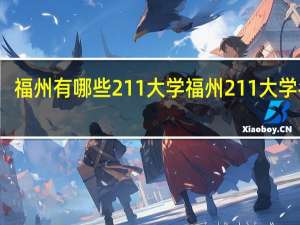 福州有哪些211大学 福州211大学名单
