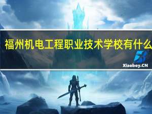 福州机电工程职业技术学校有什么专业