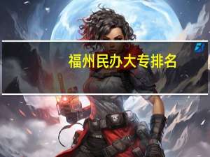 福州民办大专排名