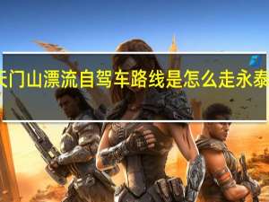 福州永泰天门山漂流自驾车路线是怎么走 永泰天门山峡谷漂流