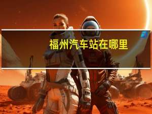 福州汽车站在哪里