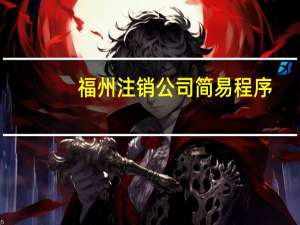福州注销公司简易程序