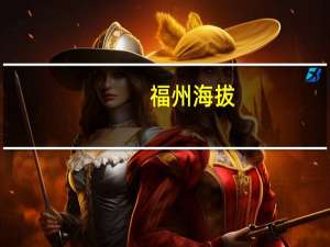 福州海拔