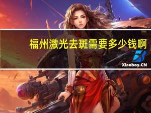 福州激光去斑需要多少钱啊，福州东南眼科医院眼激光好么，多少费用和医生推荐