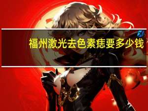 福州激光去色素痣要多少钱，福州东南眼科医院眼激光好么，多少费用和医生推荐