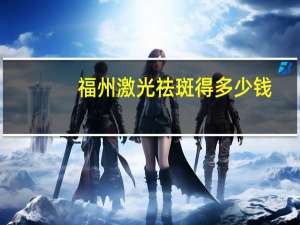 福州激光祛斑得多少钱？福州高意科技待遇如何