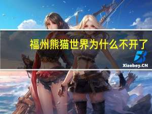 福州熊猫世界为什么不开了