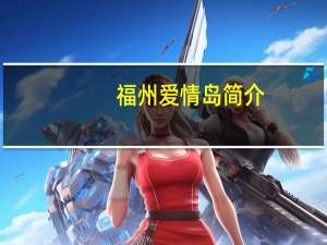 福州爱情岛简介（爱情核辐射简介）