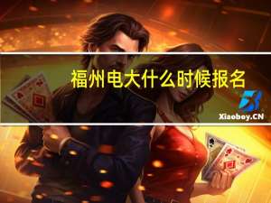 福州电大什么时候报名